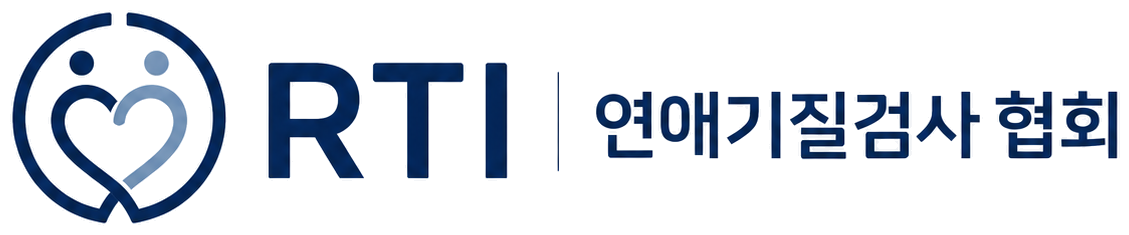 RTI 연애기질검사 협회